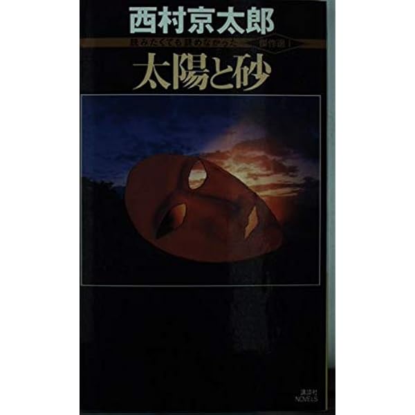 幻奇島 新装版 (徳間文庫 に 1-69) | 西村 京太郎 |本 | 通販
