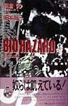 BIO HAZARD (JUMP jBOOKS)