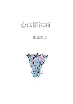 [南原充士]の恋は影法師 南原充士全集