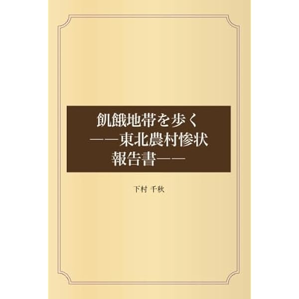 昭和東北大凶作―娘身売りと欠食児童 | 山下 文男 |本 | 通販