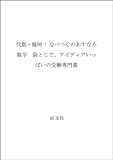 代数・幾何 : なべつぐのあすなろ数学　袋とじで、アイディアいっぱいの受験専門書