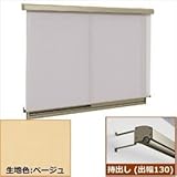 三協アルミ　ラクシェード　持出しタイプ（出幅130mm）　幅W1820mm×高さH1390mm　ベージュ生地 　サンシルバー