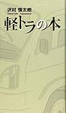 軽トラの本