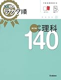 高校入試 ランク順 中学理科140 改訂版