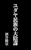 ユダヤ民族の大陰謀: 大正13年刊