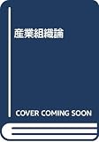 産業組織論