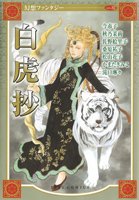 『白虎抄』