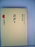 誤訳 (1979年) (三省堂選書〈65〉)