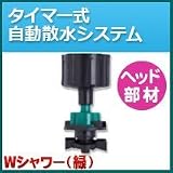 ノーブランド品 タイマー式自動散水システム ヘッド部材 Wシャワー(緑)