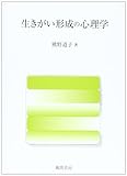 生きがい形成の心理学