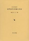 近世金沢の医療と医家 (近世史研究叢書)
