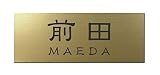 丸三タカギ 彫り込み済表札 アクリル APG2-G-3-1-前田 【完成品】