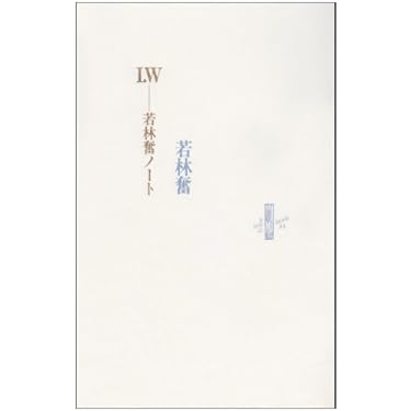 若林奮ノート　I.W. 若林奮/ 著 I.W - 若林奮ノート(若林奮) / 古本、中古本、古書籍の通販は「日本の