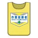緑十字 メッシュ製安全ベスト(ゼッケン) 作業指揮者 600×440mm 320002