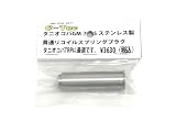 C-TEC タニコバGM7/7.5 リコイルプラグ 貫通タイプ ステンレス モデルガン