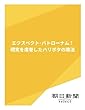 エクスペクト・パトローナム！　現実を席巻したハリポタの魔法 (朝日新聞デジタルSELECT)