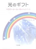 光のギフト―ライトワーカーれい華のフォトブック by えちご
