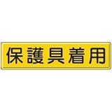 UNIT（ユニット）構内標識【保護具着用】　832-93
