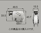 LIXIL部品 窓・サッシ用部品 戸車 アルミサッシ：戸車(テラス)[FNMZ180] シルバー[FNMZ180]