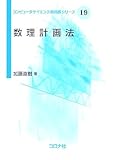 数理計画法 [コンピュータサイエンス教科書シリーズ 19]