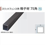 タカショー　エバーアートウッド部材　スリットフェンス用　格子材75角　75×75×L1800mm　　　【外構DIY部品】 　ダークパイン