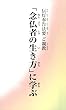 「念仏者の生き方」に学ぶ