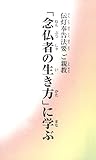 「念仏者の生き方」に学ぶ