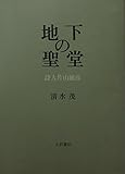 地下の聖堂　詩人片山敏彦