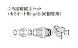 パナソニック エコキュート 貯湯ユニット ふろ関連部材 ふろ接続継手セット 【AD-HESJ15C】