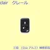 三協アルミ 補修部品 玄関ドア リモコン[WD8056] [KC]ブラック