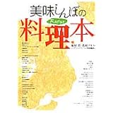 美味(おい)しんぼの料理本 (ビッグコミックス スペシャル)
