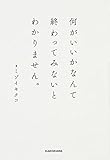 何がいいかなんて終わってみないとわかりません。