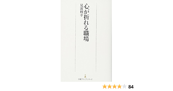 心が折れる職場 日経プレミアシリーズ 見波 利幸 本 通販 Amazon