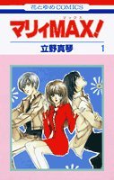 『マリィmax!』