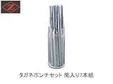Z　岡田工業　筒型ｹｰｽ入り7本組　（平ﾀｶﾞﾈ13・19　ﾋﾟﾝﾎﾟﾝﾁ3.0・6.0　ﾃｰﾊﾟｰﾎﾟﾝﾁ3.0　ﾌﾟﾘｯｸﾎﾟﾝﾁ11　ｾﾝﾀｰﾎﾟﾝﾁ11）