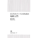 ビジネスパーソンのための易経入門