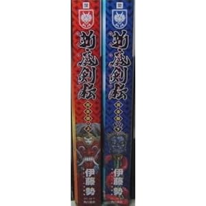 斬魔剣伝―完全版 (上･下) 全2巻セット (ドラゴンコミックス)