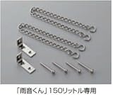タキロン　転倒防止クサリ　雨音くん150L専用