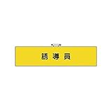 AV55580 鉄道保安関係腕章誘導員ユニビニール 95×400mm