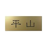 丸三タカギ 彫り込み済表札 アクリル APY2-G-1-1-平山 【完成品】