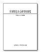 平成30・31年度版 全国特色ある研究校便覧