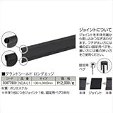 タカショー　グランドシールド　ロングエッジ　130×L3000mm　NDA-L1　コード：50877800