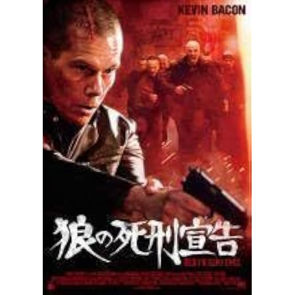 Amazon.co.jp: 狼の死刑宣告 [レンタル落ち] : ケヴィン・ベーコン