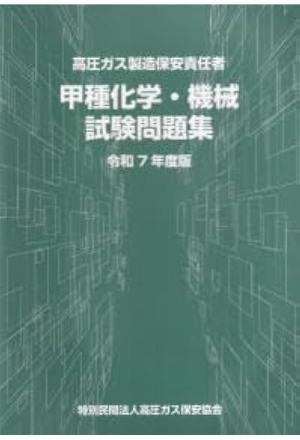 ちょんまげさん専用　高圧ガス製造保安責任者 乙種 参考書 テキストセット ちょんまげさん専用 高圧ガス製造保安責任者 乙種 参考書