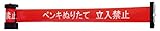 Reelex バリアリール マグネットタイプ ペンキぬりたて 立入禁止 BRS605G