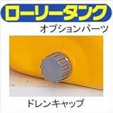 コダマ樹脂工業タマローリータンク用部品パーツ☆ドレンキャップ