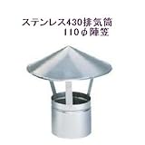 ステンレス430排気筒煙突110φ陣笠