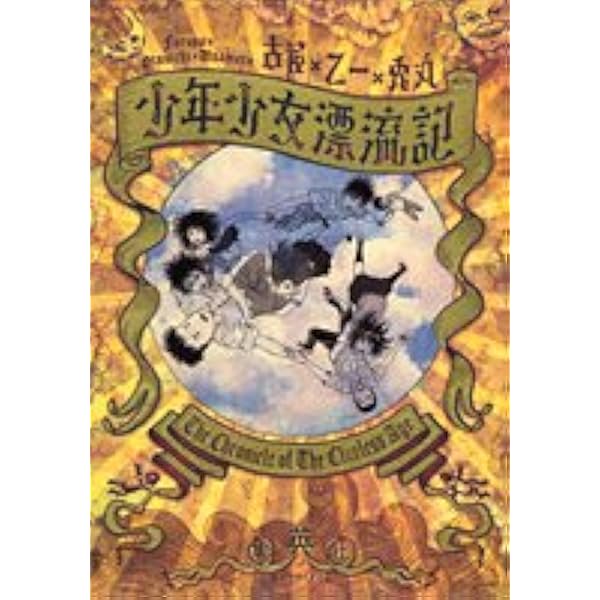少年少女漂流記 (集英社文庫) | 乙一, 古屋 兎丸 |本 | 通販