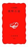 熊野古道 (岩波新書 新赤版 665)