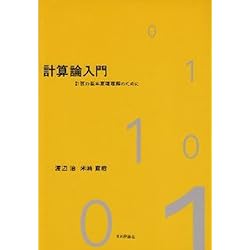 計算論入門  計算の基本原理理解のために (OD版)
